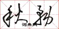骆恒光秋务草书怎么写