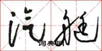 骆恒光汽艇草书怎么写