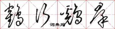 骆恒光鹤行鷄羣草书怎么写