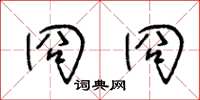 冏冏怎么写好看，冏冏书法图片