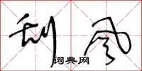 王冬龄刮风草书怎么写