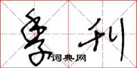 王冬龄季刊草书怎么写