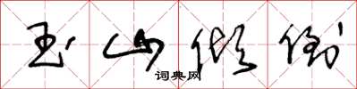 王冬龄玉山倾倒草书怎么写