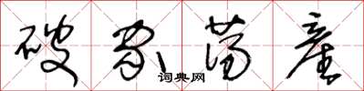 破家荡産怎么写好看，破家荡産书法图片