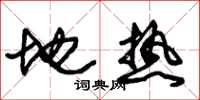 朱锡荣地热草书怎么写