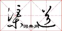 梁锦英渠道草书怎么写