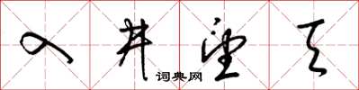 梁锦英入井望天草书怎么写