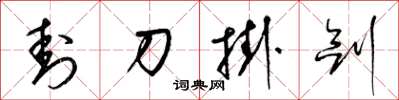 梁锦英封刀挂剑草书怎么写
