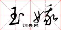 梁锦英玉娥草书怎么写
