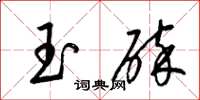 梁锦英玉碎草书怎么写