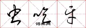 梁锦英虫吃牙草书怎么写