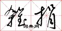 梁锦英杂捐草书怎么写