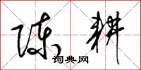 梁锦英陈耕草书怎么写