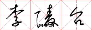 梁锦英李陵台草书怎么写