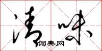 梁锦英清味草书怎么写