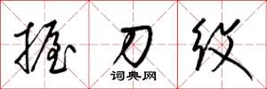梁锦英握刀纹草书怎么写