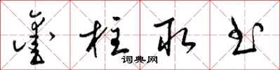 梁锦英凿柱取书草书怎么写