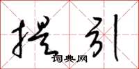 梁锦英提引草书怎么写