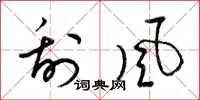 梁锦英刮风草书怎么写