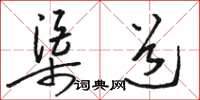 骆恒光渠道草书怎么写