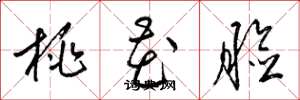 梁锦英桃花脸草书怎么写