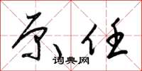 梁锦英原任草书怎么写