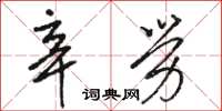 骆恒光辛劳草书怎么写