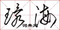 骆恒光环海草书怎么写
