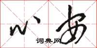 骆恒光心安草书怎么写
