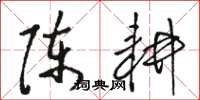 骆恒光陈耕草书怎么写