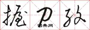 骆恒光握刀纹草书怎么写