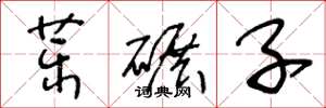 王冬龄药碾子草书怎么写