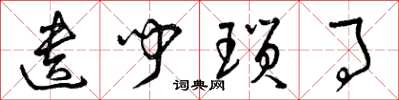 曾庆福遗闻琐事草书怎么写