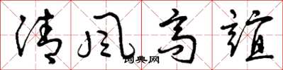 曾庆福清风高谊草书怎么写
