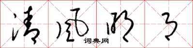 梁锦英清风明月草书怎么写