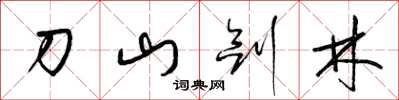 梁锦英刀山剑林草书怎么写