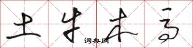 骆恒光土牛木马草书怎么写