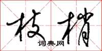 梁锦英枝梢草书怎么写