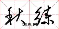 梁锦英秋练草书怎么写
