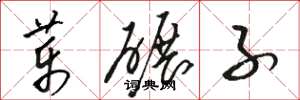 骆恒光药碾子草书怎么写