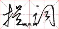 骆恒光提词草书怎么写