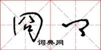 冏卿怎么写好看,冏卿书法图片