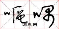 王冬龄呕喁草书怎么写