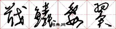 刘少英戢鳞委翼草书怎么写