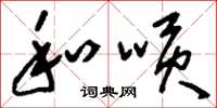 和嗊怎么写好看，和嗊书法图片