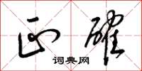 梁锦英正确草书怎么写