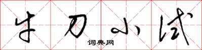 梁锦英牛刀小试草书怎么写