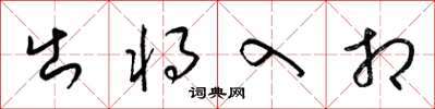 梁锦英出将入相草书怎么写