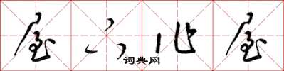 梁锦英屋下作屋草书怎么写