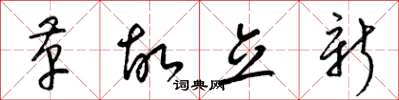梁锦英革故立新草书怎么写